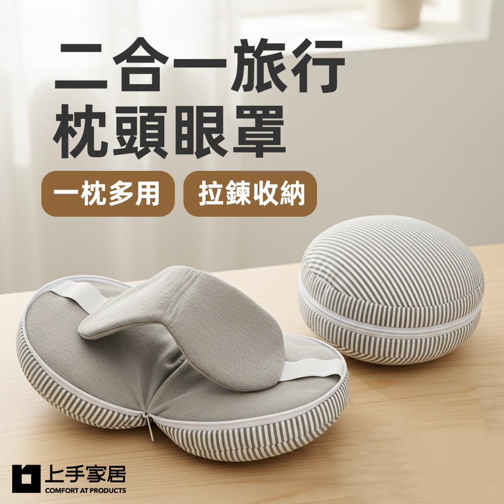【上手家居】二合一旅行枕頭眼罩(飛機頸枕/旅行頸枕/遮光眼罩/飛機枕頭), , large