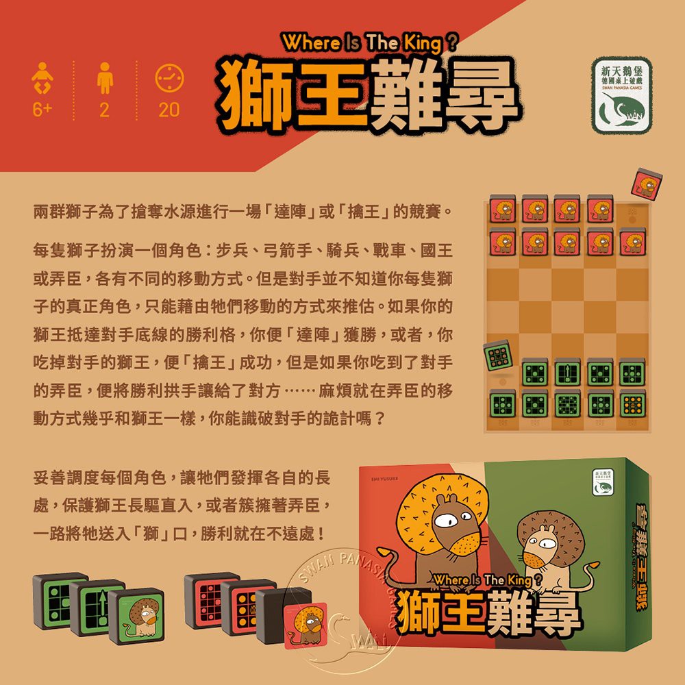 【新天鵝堡桌遊】獅王難尋, , large