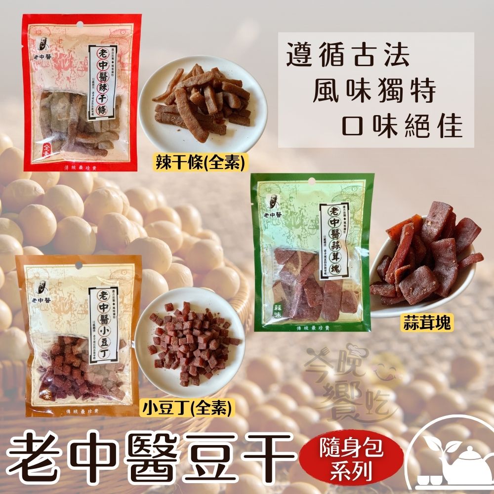 中秋烤肉聚餐夯品茶食 老中醫豆干80g (小豆丁/蒜茸塊/辣干條) 口味任選 [8包免運組], , large