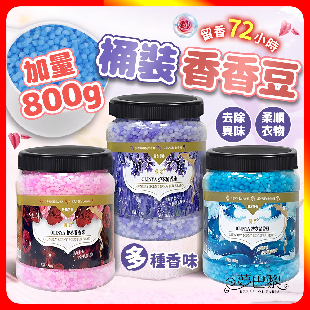 [夢巴黎] 桶裝香香豆 洗衣香香豆 香香豆 芳香豆 洗衣豆 衣物芳香豆 香氛豆 衣物香香豆 衣物芳香劑 衣物芳香, , large
