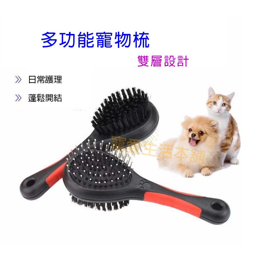 【寵愛生活本舖】雙面寵物按摩梳 寵物梳子 理毛 犬貓可用