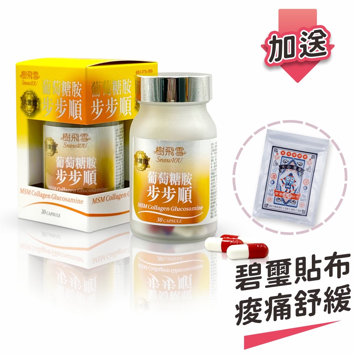 【樹飛雪】買一送一 大激賞 葡萄糖胺步步順膠囊 (共60顆) 加送碧璽貼布溫和有效 20入/包, , large