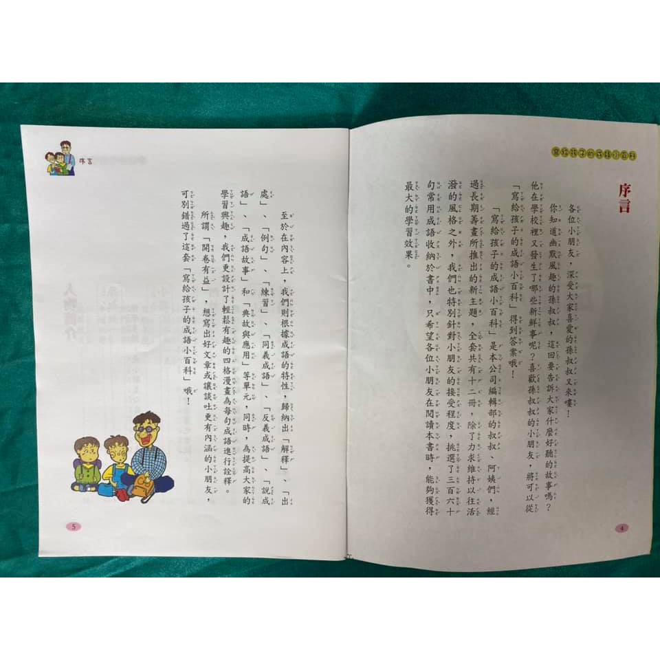 實用版寫給孩子的成語小百科, , large