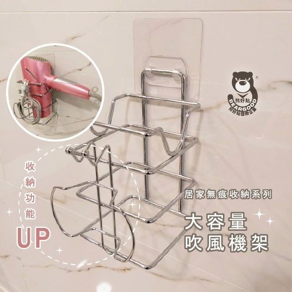 [熊好貼國際]吹風機 架大容量 國際牌N系列可放 無痕掛勾 壁掛(304不鏽鋼)  凹凸紋路牆面可貼(超黏貼) 掛鉤, , large