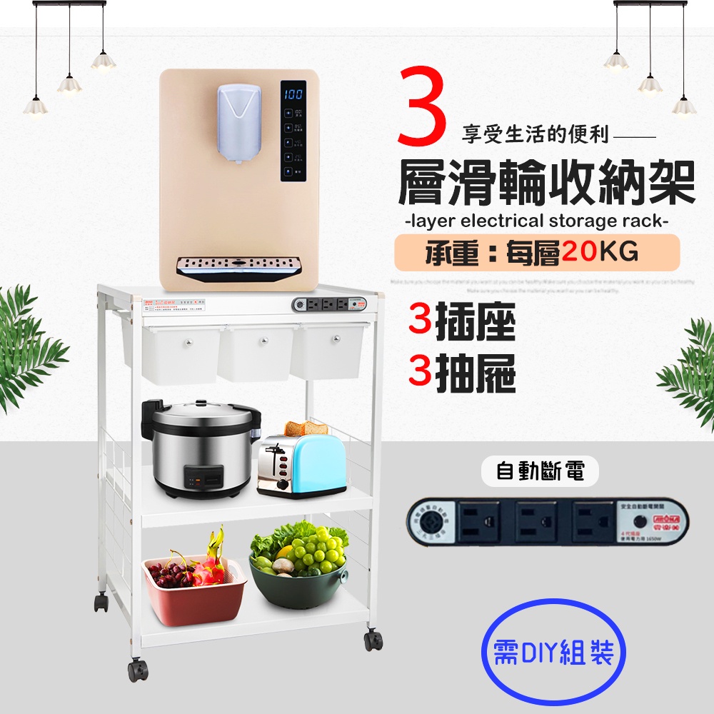 GS MALL 台灣製造 3層滑輪3抽屜插座電器架 電器收納架 層架 三層收納 收納架 電器架 電器櫃 廚房收納架, , large