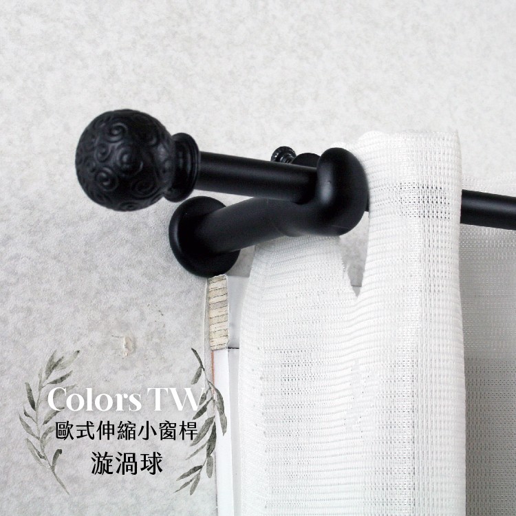 【Colors】伸縮小窗簾桿 漩渦球 97-183cm 管徑9.8/7.8mm 伸縮桿 歐式 復古風格 小窗桿 門簾桿 穿桿, , large