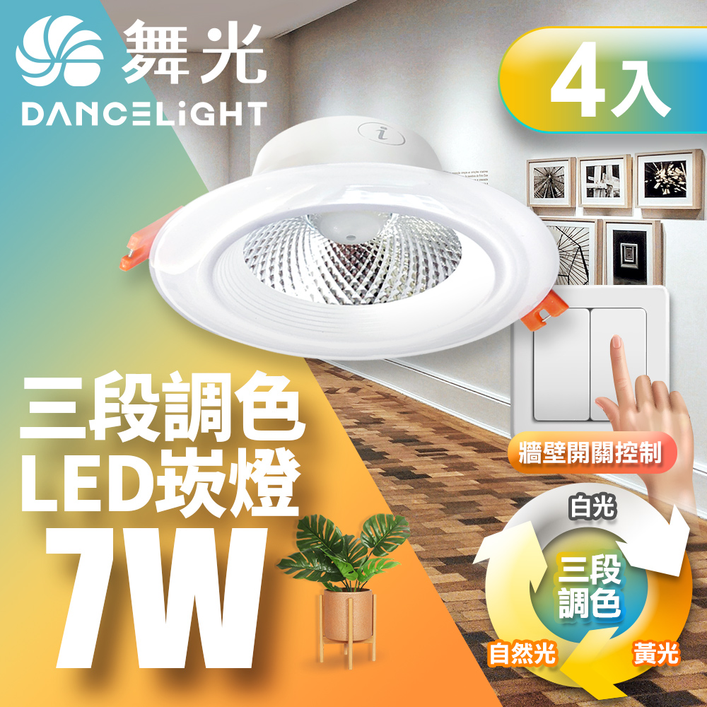 DanceLight舞光 4入組 LED調色崁燈 7W 崁孔 9CM 坎燈 牆壁開關直接調整三色溫, , large