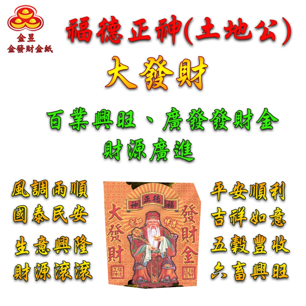 【金發財金紙】尾牙過年開運福德正神土地公大發財金元寶包-10入組(過年發財專用), , large