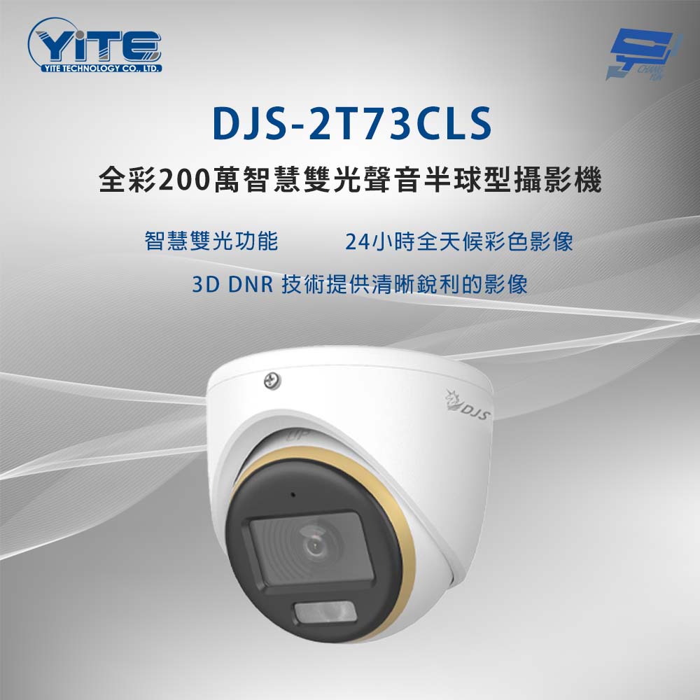 昌運監視器 DJS-2T73CLS 全彩200萬智慧雙光聲音半球型攝影機 智慧雙光功能 內建麥克風