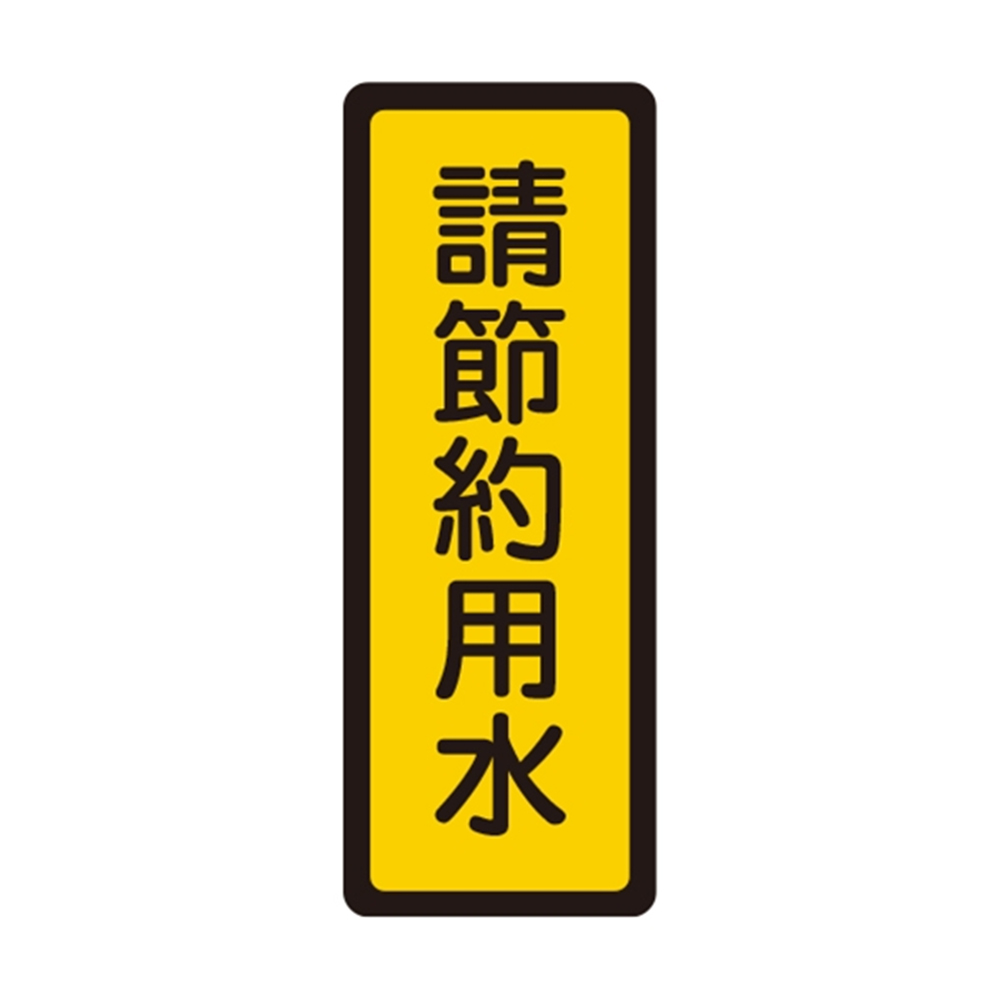 W.I.P 400系列 標示牌 6x16cm  請節約用水 /個 NO.052, , large