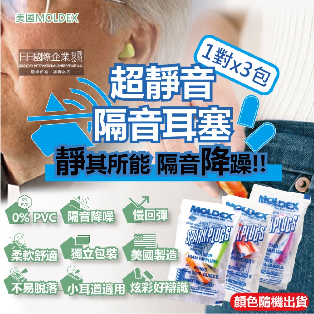 [日日好物](3包超值組)美國MOLDEX-SparkPlugs超柔軟PU慢回彈隔音靜音耳塞-型號6604不挑色炫彩版1對/包(NRR33dB降噪規格,露營助眠器,小耳道適用), , large