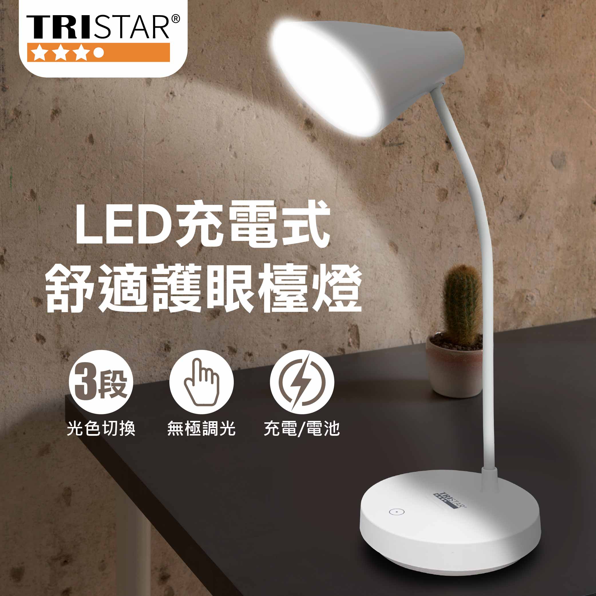 鉅玉經典｜TRISTAR LED充電式舒適護眼檯燈 TS-L030, , large