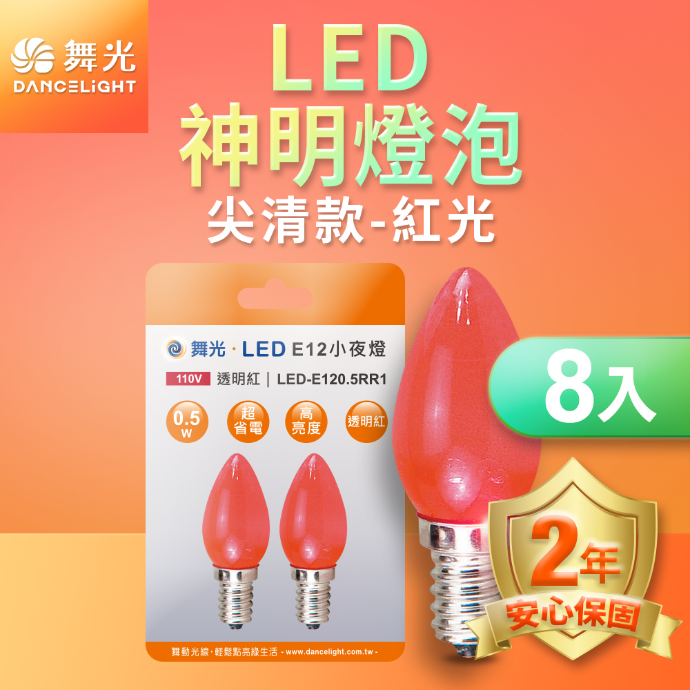 DanceLight舞光 8入組 共16顆 LED神明小夜燈 蠟燭尖清 0.5W E12 燈泡(紅光), , large