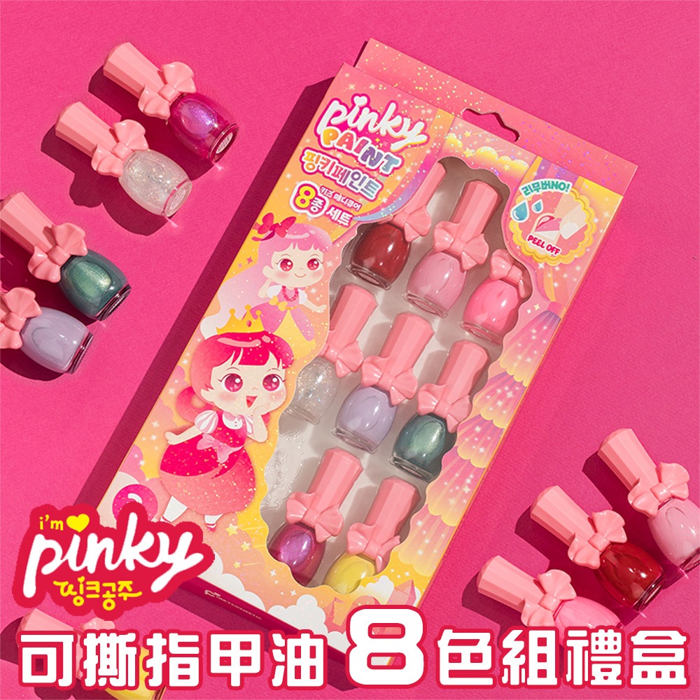 【韓國Pink Princess】 兒童無毒指甲油 兒童美甲 兒童可撕安全無毒指甲油 8瓶裝禮盒