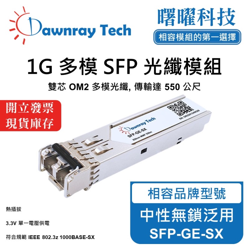 【曙曜】中性無鎖交換器/網卡/光電轉換器適用 SFP-GE-SX 光纖模組 光纖收發模組 SFP模組 mini-GBIC 1G 多模雙芯 LC 550 公尺 熱插拔 850nm 3.3V 單電壓 DDM/DOM, , large