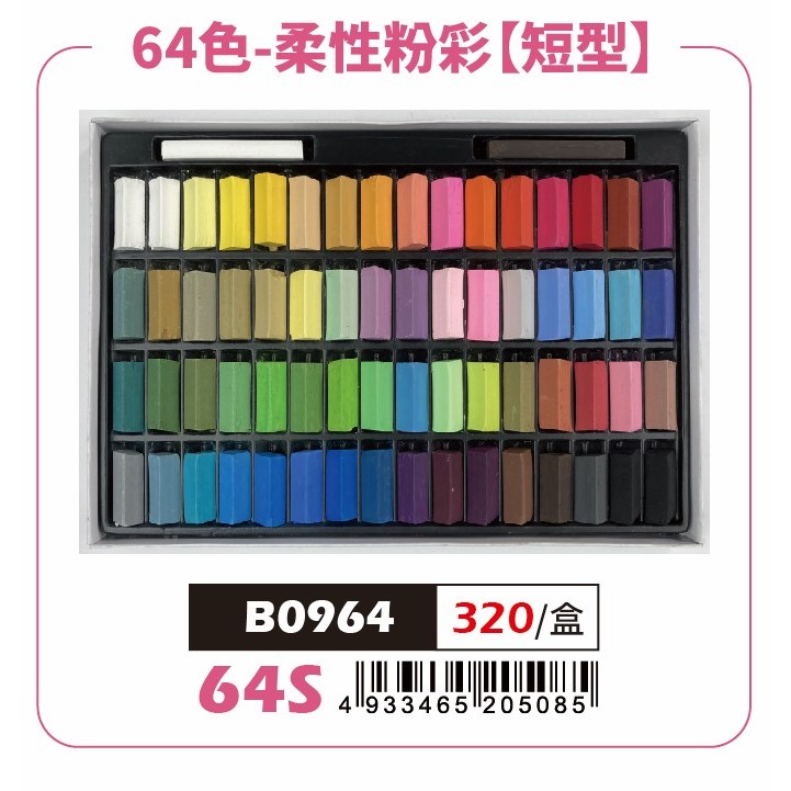 AP 64色（短型）柔性粉彩條*容易掉粉，不介意再購買, , large