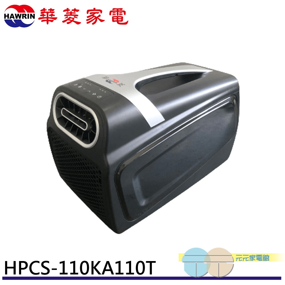HAWRIN 華菱 手提移動式冷氣 110V可攜式冷氣 HPCS-110KA110T, , large