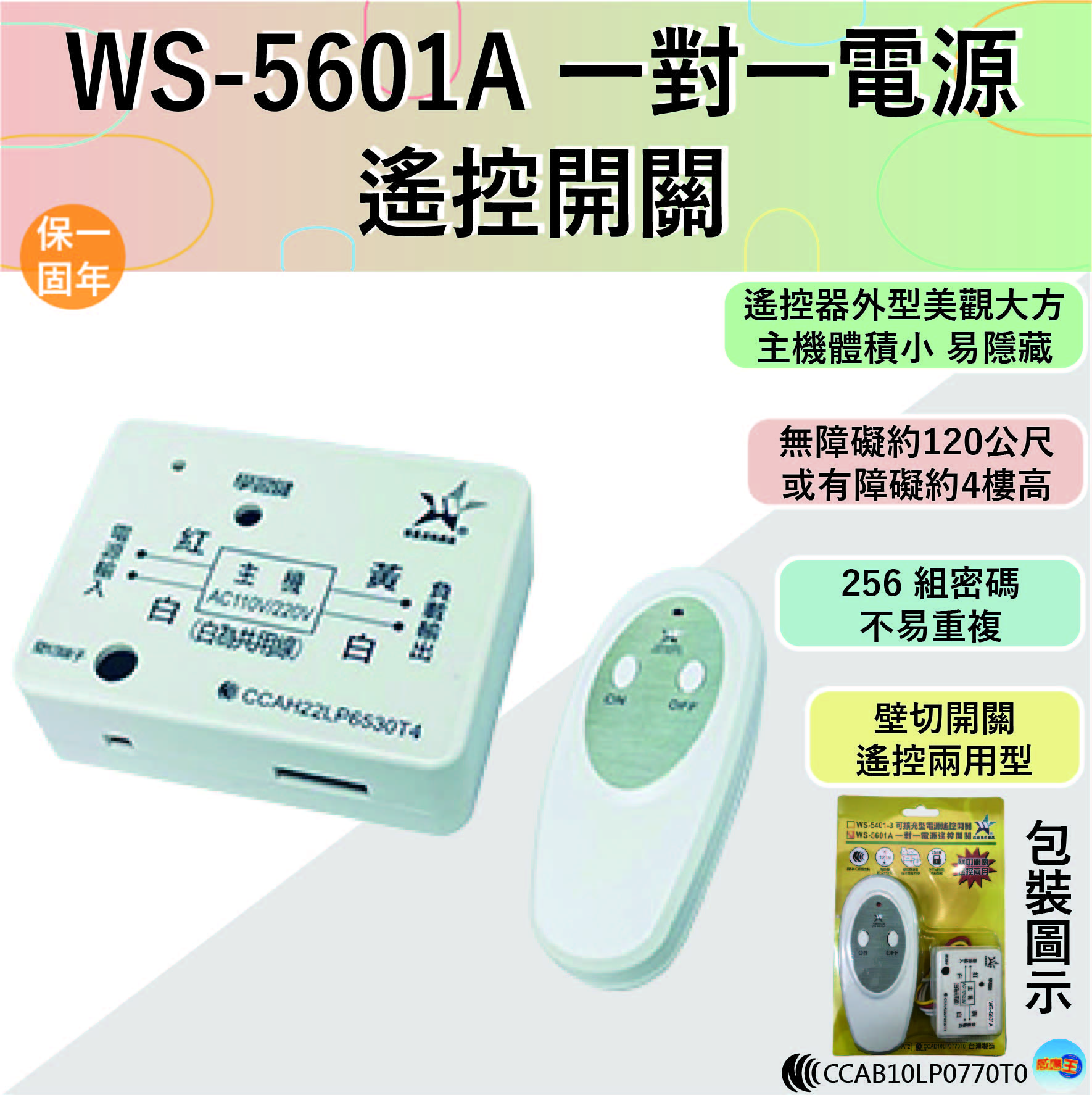 (感應王照明)【伍星】WS-5601A一對一電源遙控開關【遙控距離120公尺-可增設發射器-全電壓-台灣製造】, , large