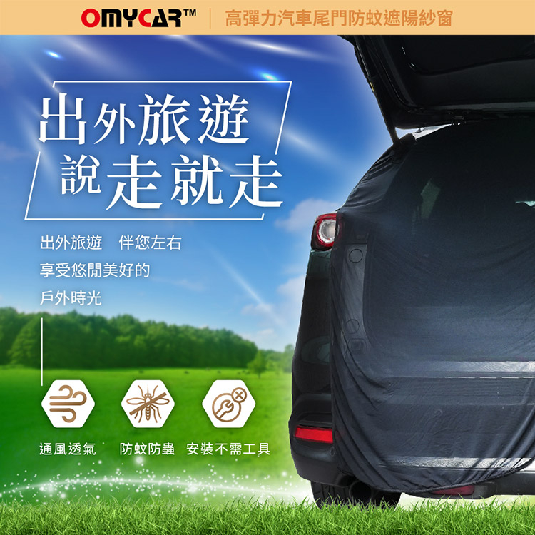 【OMyCar】高彈力汽車尾門防蚊遮陽紗窗 (尾門紗窗 車用蚊帳 汽車防蚊帳 車宿 車露), , large