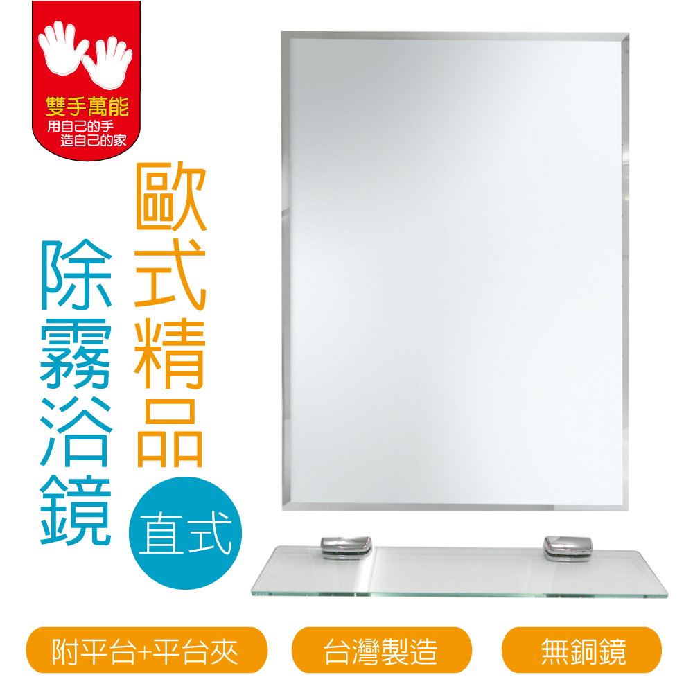 【雙手萬能】台製無銅除霧浴鏡-直向(附玻璃平台+平台夾), , large