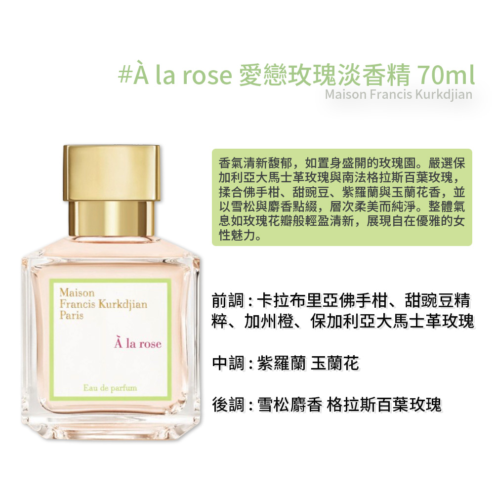 【Maison Francis Kurkdjian】 &Agrave; la rose 愛戀玫瑰淡香精 70ml, , large