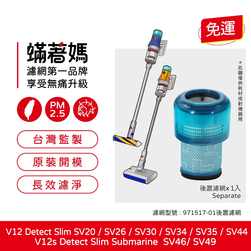 蟎著媽 適用 Dyson 戴森 V12 V12s SV20 SV30 SV34 SV35 SV44 SV46 SV49 吸塵器 濾網