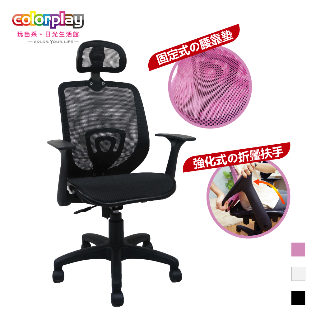 【Color Play日光生活館】Mdin溤丁活動式頭枕網座電腦椅