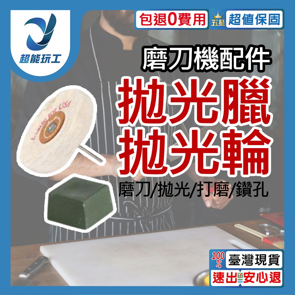 磨刀機/配件/拋光輪+拋光蠟, , large