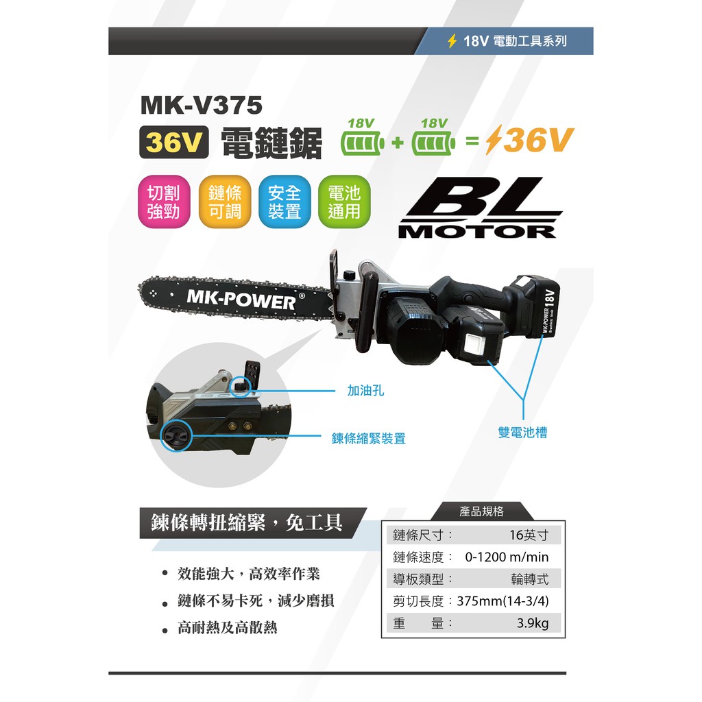 WIN五金 MK-POWER 36V充電式16寸鍊鋸機 MK-375 鋸樹可直上牧田電池 鏈鋸機 鏈鋸
