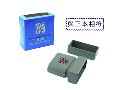 萬事捷MBS【與正本相符】自來印章, , large