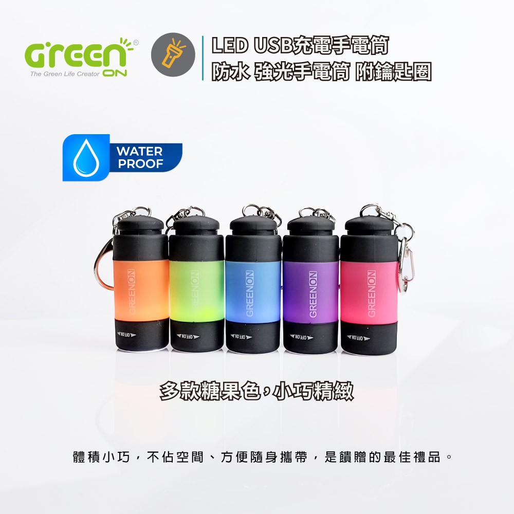 【GREENON】USB充電手電筒 (GU01) 生活防水 強光LED手電筒 附鑰匙圈, , large