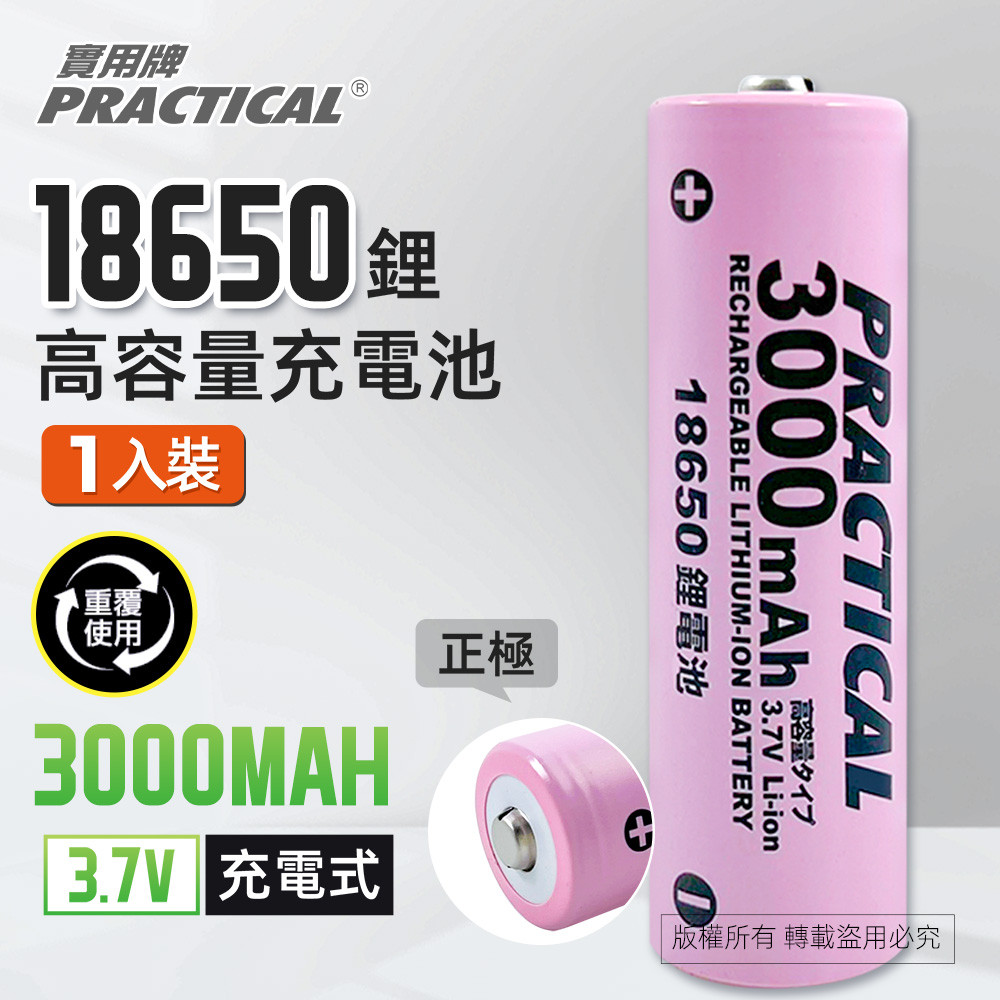 實用牌18650/3000mAh鋰充電池 PRA-3000 低自放電 標準檢驗局認證合格