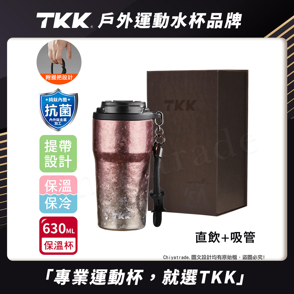 【TKK】洛奇系列 純鈦Ti 咖啡杯 保溫杯 隨身杯 630ML(提繩+直飲+吸管)-鈦粉金(禮盒組), 鈦粉金, large