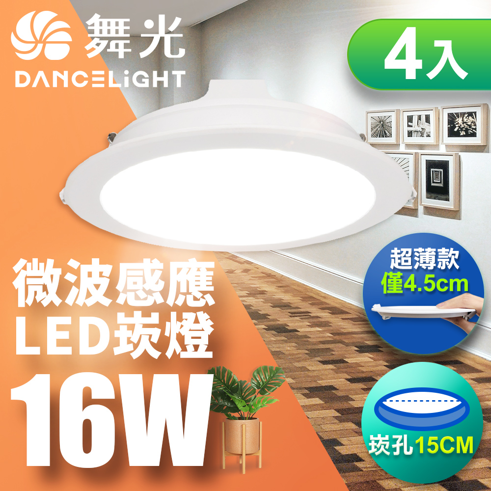 DanceLight舞光 4入組 LED 微波感應崁燈 16W坎燈 15CM 全電壓 快速安裝 散熱佳(黃光), , large