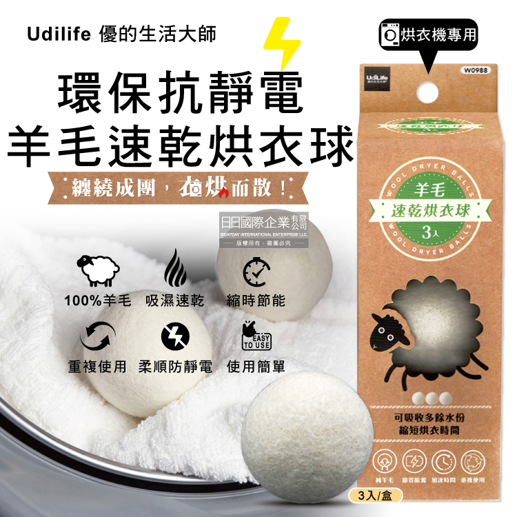 [日日好物]Udilife優的生活大師-烘衣機專用環保抗靜電速乾防皺羊毛烘衣球-白色3入/盒(直徑7cm可重複使用,防纏繞結團節電,吸水防潮蓬鬆護衣乾衣球), , large
