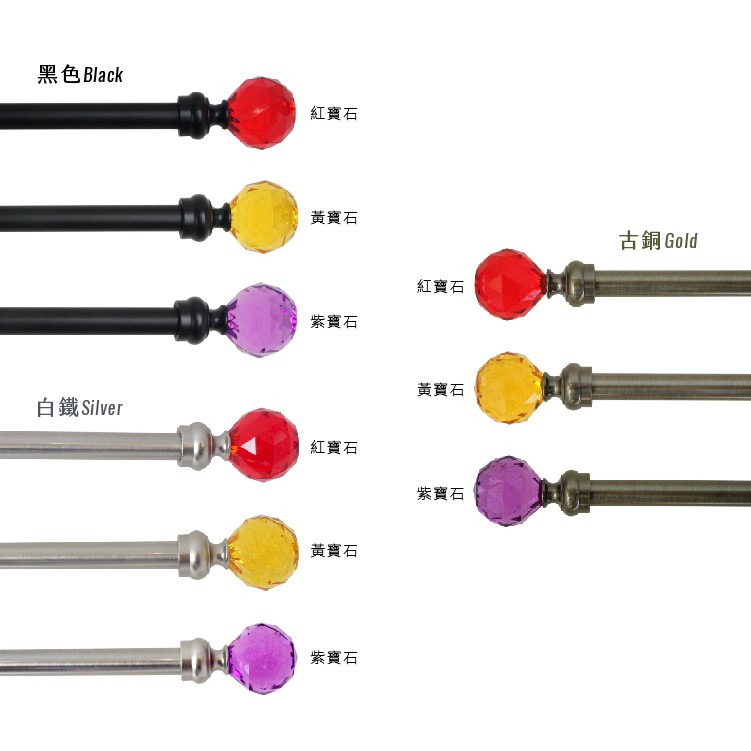 【Colors】單桿 伸縮 窗簾桿 彩色寶石  70-120cm / 120-210cm 義大利系列 窗簾 門簾 ※請指定彩色寶石顏色, , large