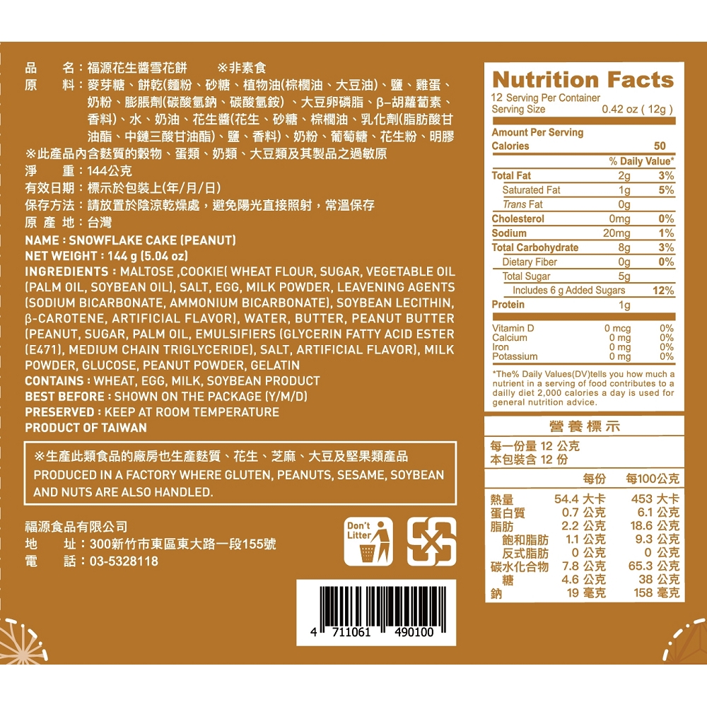 【福源】花生醬雪花餅12包(144g/包)免運, , large