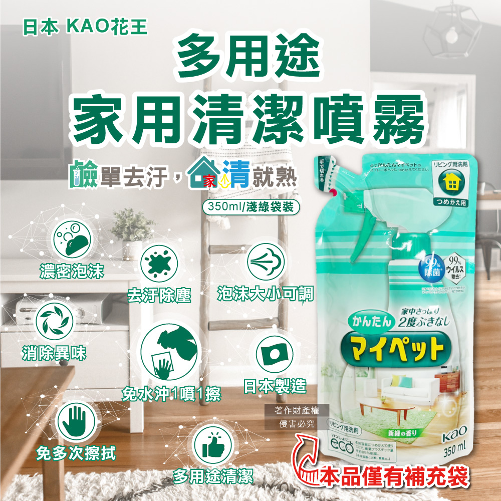 [日日好物]日本KAO花王-多用途居家去汙鹼性泡沫噴霧萬用清潔劑補充包350ml/淺綠袋-綠茶香(家具地板窗框沙發燈具玻璃除指紋,客廳速乾除塵消臭去垢劑), , large