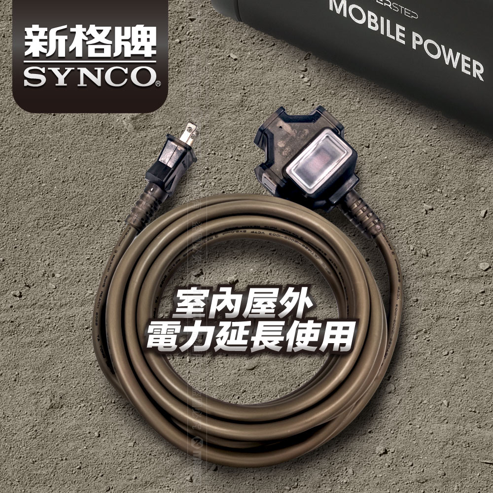 SYNCO 新格牌 5米 沙漠色 動力延長線 贈收納袋 新安規 台灣製造, , large