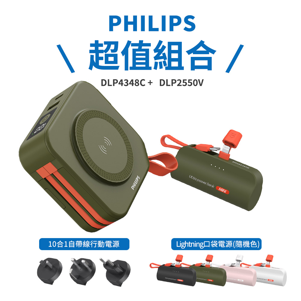 【飛利浦】組合 DLP4347C 十合一自帶線行動電源 10000mAh (綠色)+ DLP2550V Lightning口袋充(隨機色) Wh標示, , large