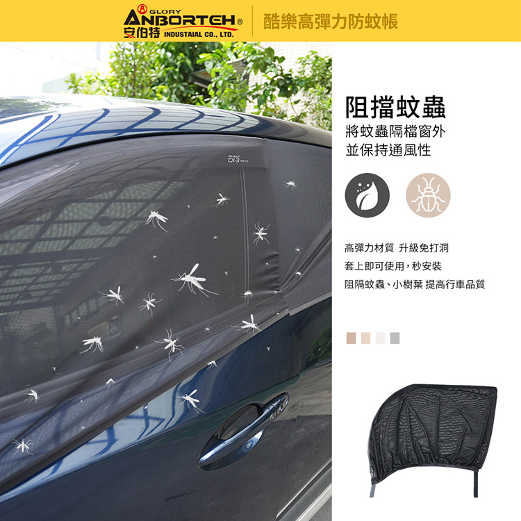 【安伯特】全車4入-酷樂高彈力防蚊帳-通用型(轎車款) 車用紗窗 車用蚊帳 紗窗, , large