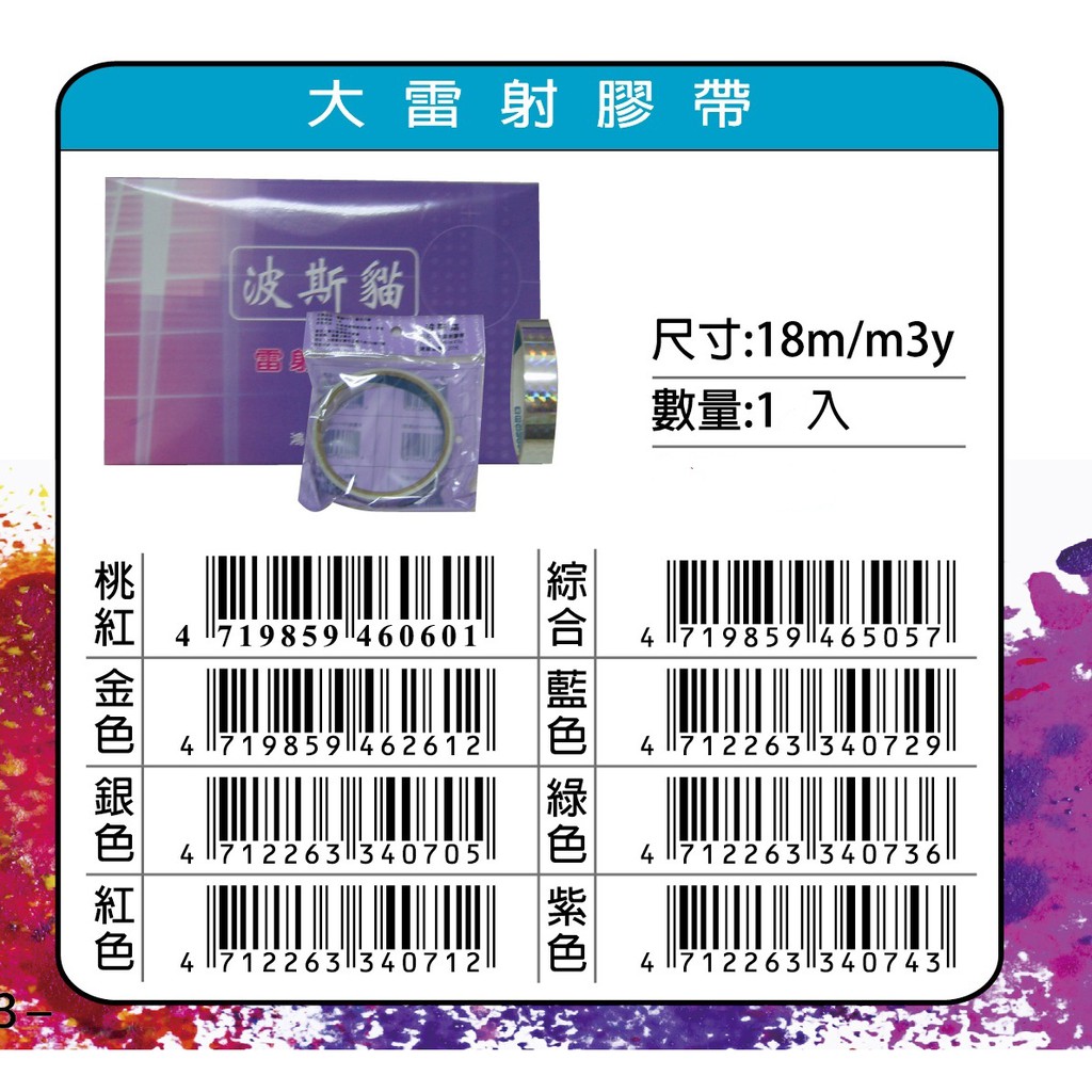 鴻昌   18mm大雷射膠帶(多色)金