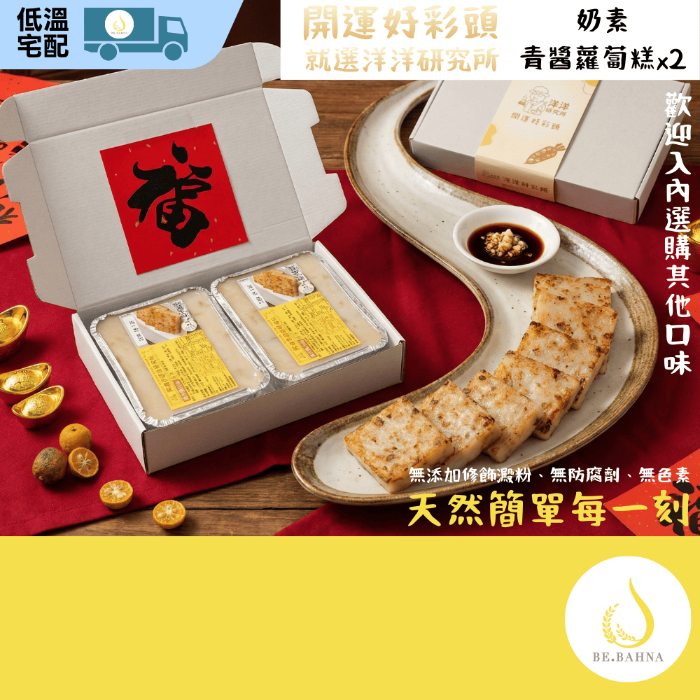 [YYLab] "Good Fortune" Radish Cake Gift Set - Italian Pesto Flavor (Lacto-Vegetarian) 2-Pack | Net Wt. 600g | Made to Order | No Modified Starch | Chilled Delivery