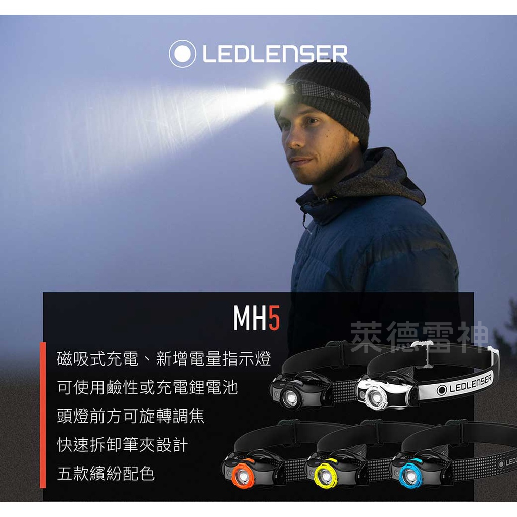 【德國Ledlenser】MH5專業伸縮調焦頭燈〖多色可選〗, , large
