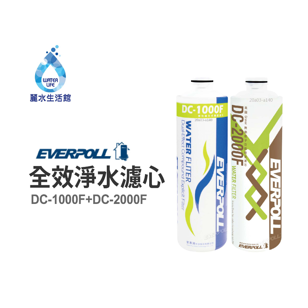 【麗水生活】EVERPOLL愛科濾淨-守護升級全效濾芯組 DC-1000F DC-2000F(DCP-3000), , large