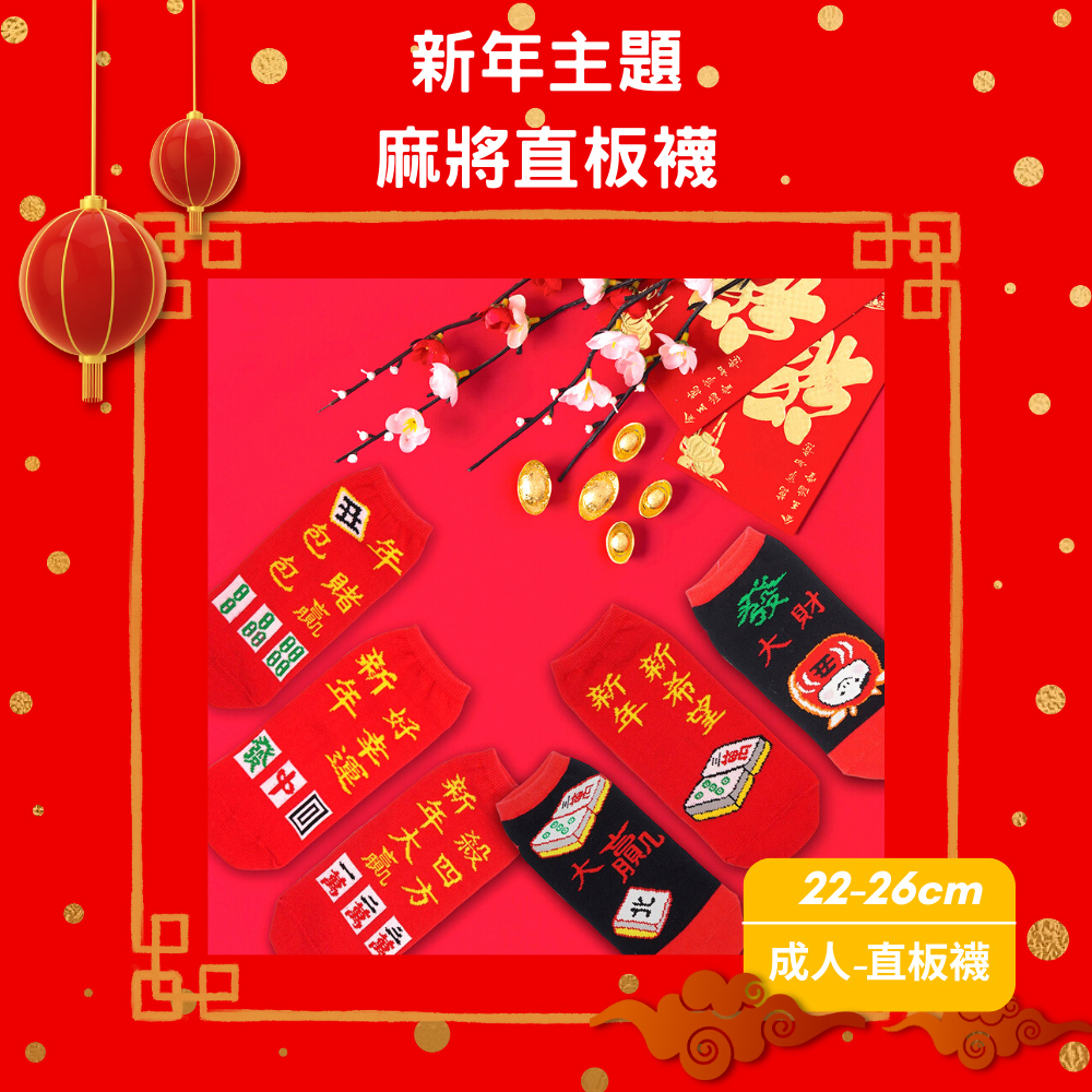 【台灣製】新年開運襪（成人）  過年好運襪 招財襪 可當紅包袋 -自摸, , large