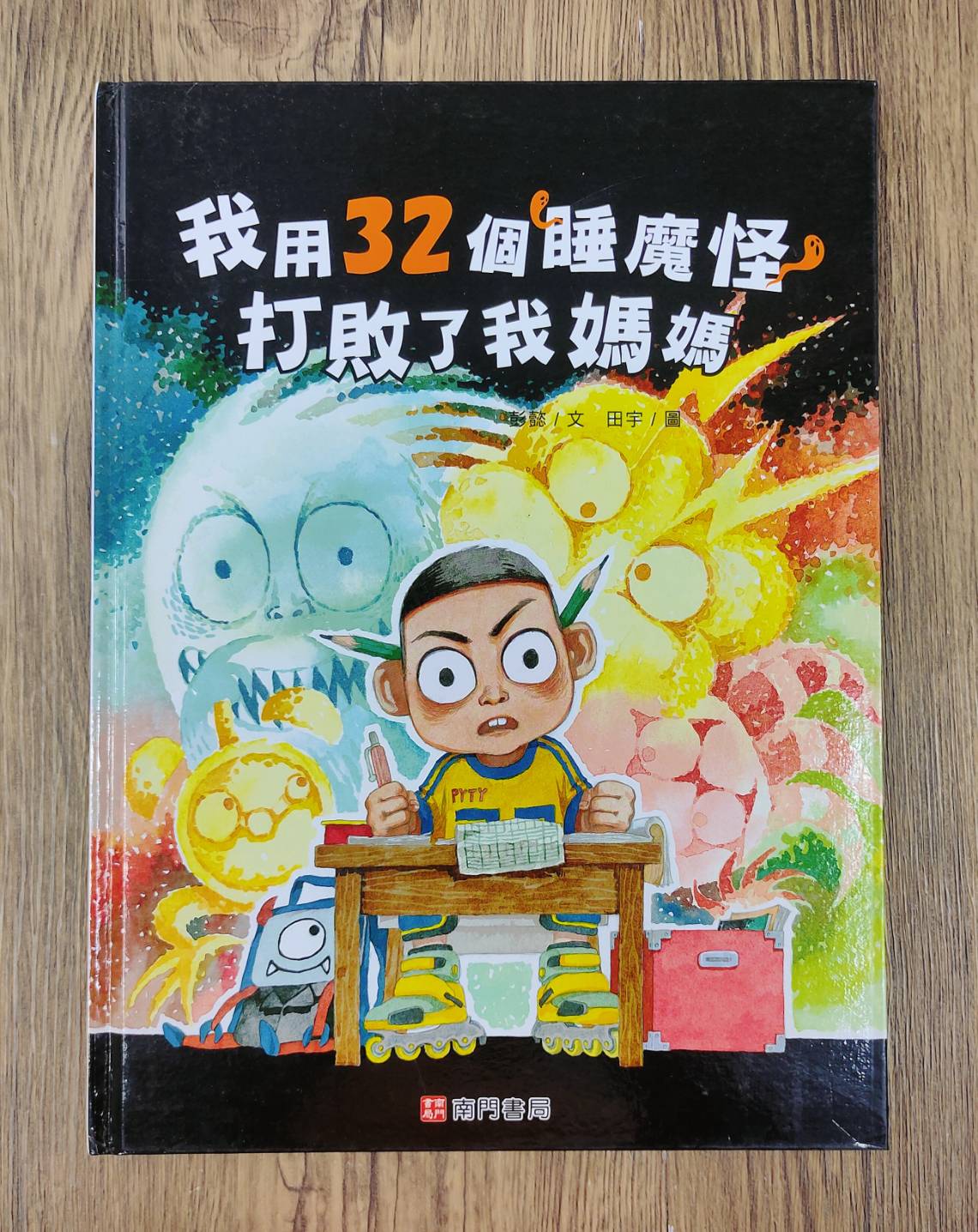 《南門書局》單本繪本館~我用32個睡魔怪打敗了我媽媽 1本, , large