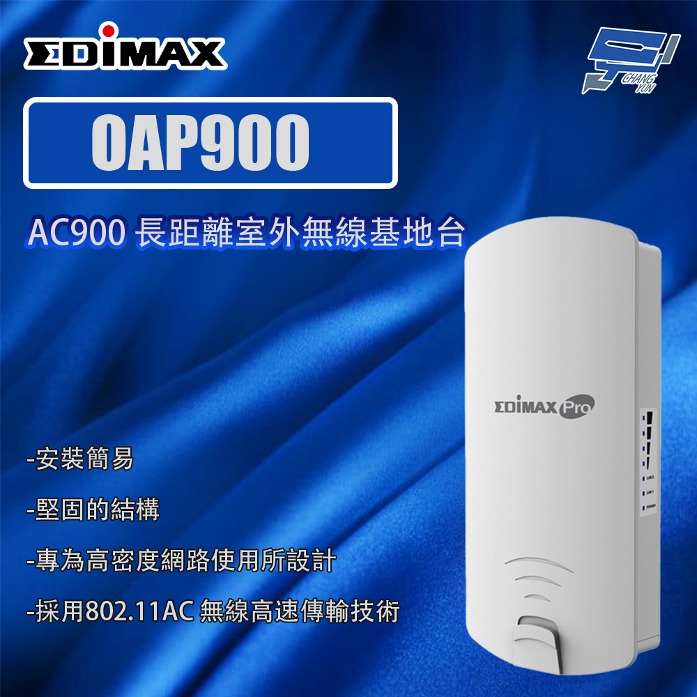昌運監視器 EDIMAX 訊舟 OAP900 AC900 長距離室外無線基地台