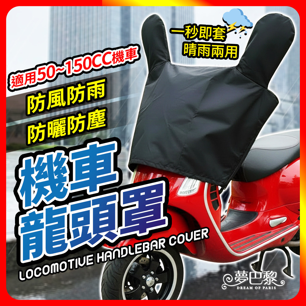 [夢巴黎] 機車龍頭罩 機車車罩 摩托車龍頭套 防雨罩 機車雨罩 摩托車罩 防曬車罩 機車防曬車罩 機車套 防水機車罩
