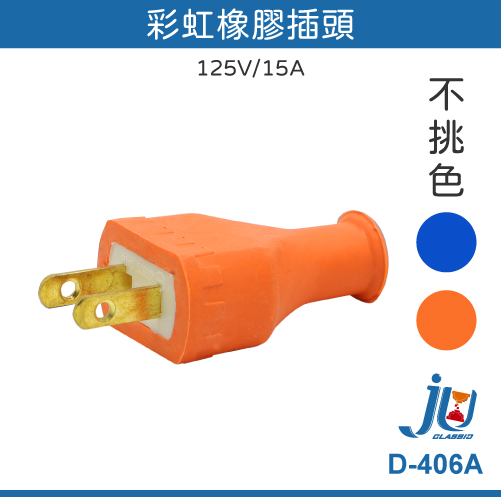 鉅玉經典｜彩虹橡膠插頭 D-406A, , large